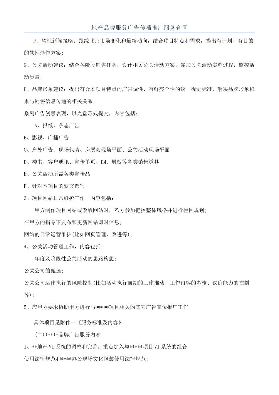 地产品牌服务广告传播推广服务合同_第1页