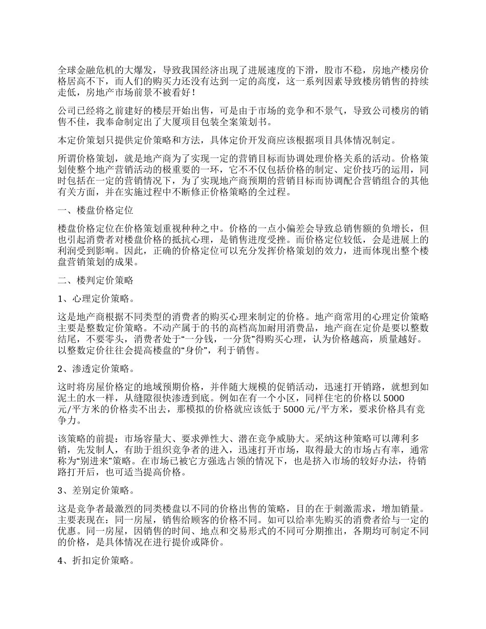 地产大厦项目包装全案策划书_第1页