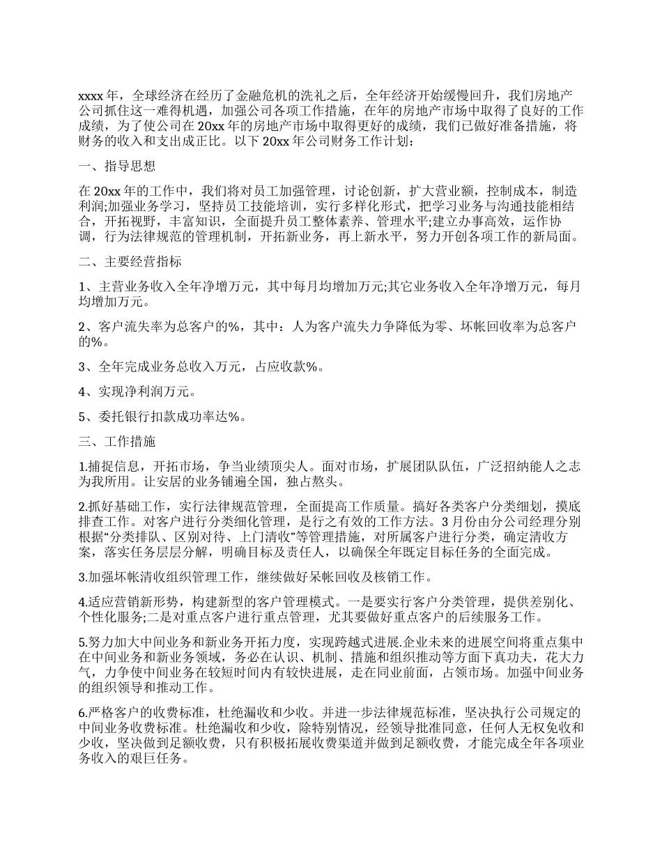 地产公司财务部工作计划_第1页