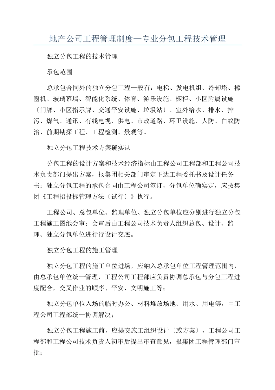 地产公司工程管理制度—专业分包工程技术管理_第1页