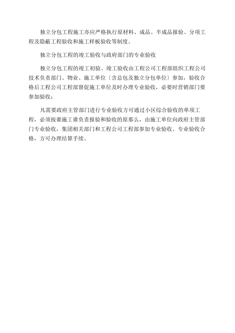 地产公司工程管理制度—专业分包工程技术管理_第2页