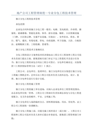 地产公司工程管理制度—专业分包工程技术管理