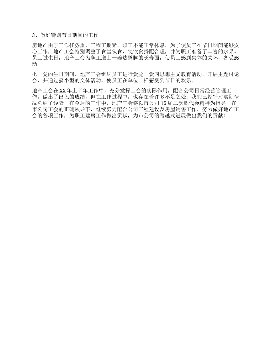 地产工会上半年工作总结_第2页