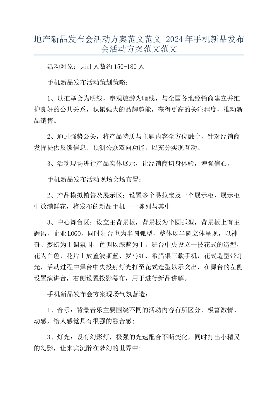 地产新品发布会活动方案范文范文-2024年手机新品发布会活动方案范文范文_第1页