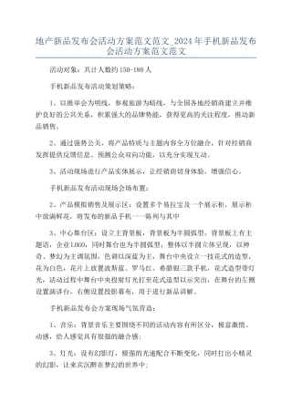 地产新品发布会活动方案范文范文-2024年手机新品发布会活动方案范文范文