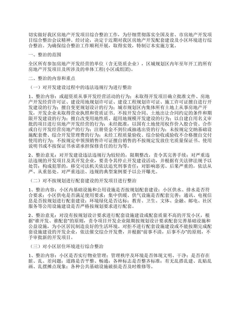 地产开发综治方案参考_第1页