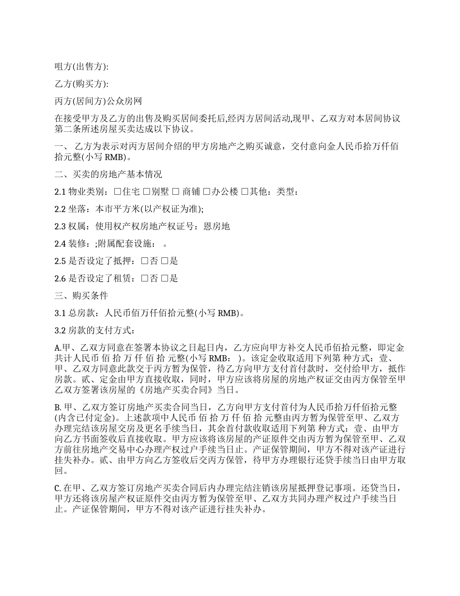 地产经纪买卖居间合同_第1页