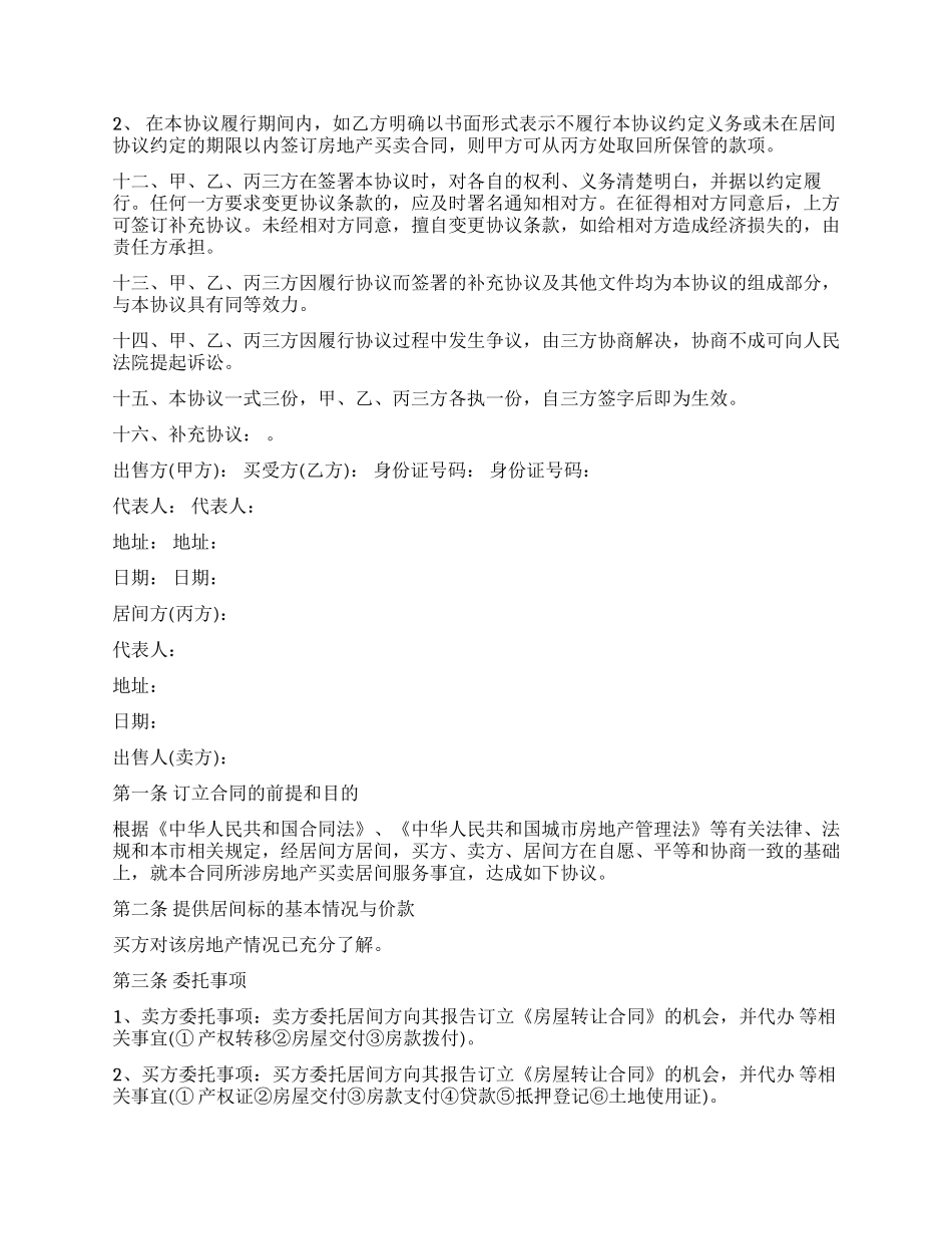 地产经纪买卖居间合同_第3页