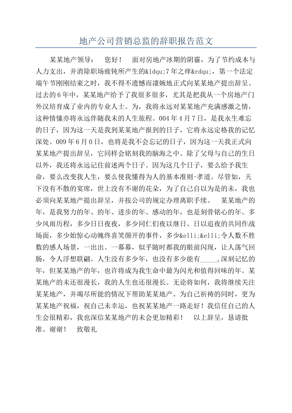 地产公司营销总监的辞职报告范文_第1页