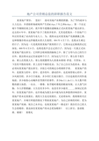 地产公司营销总监的辞职报告范文