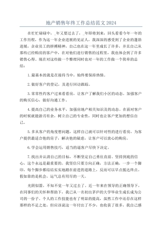 地产销售年终工作总结范文2024