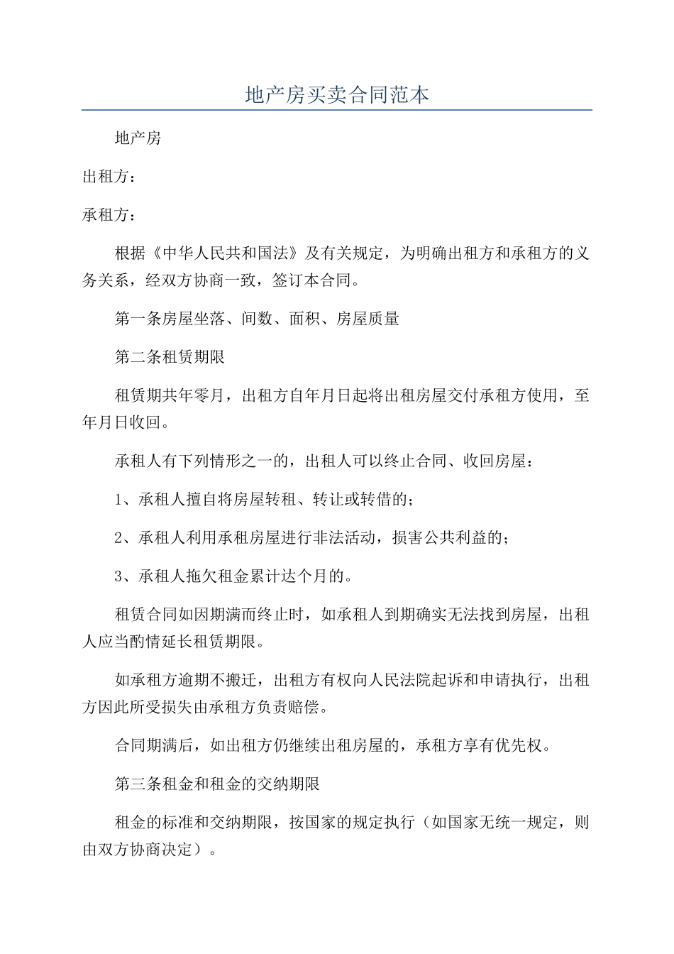 地产房买卖合同范本_第1页