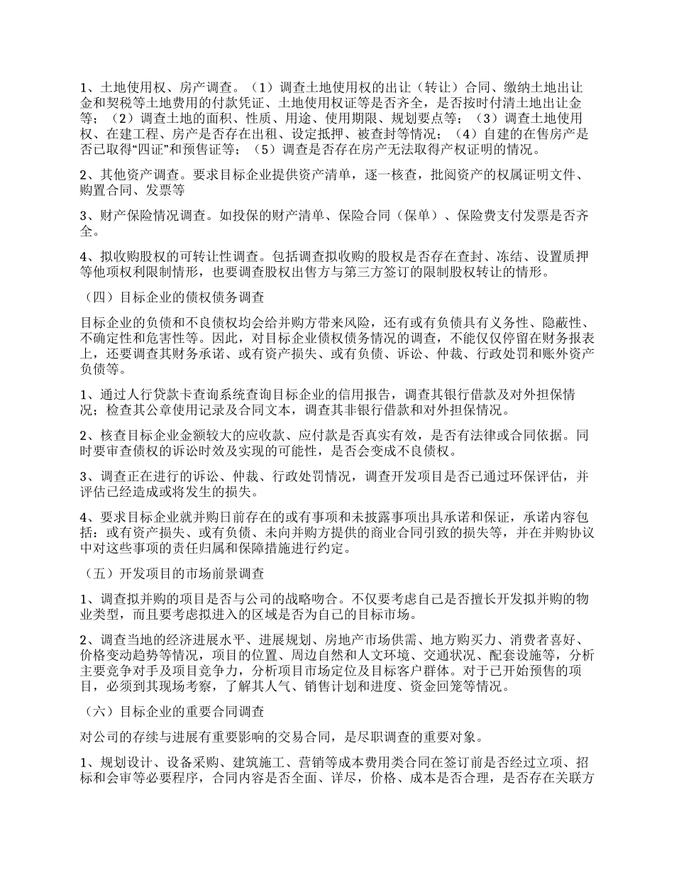 地产项目尽职调查报告_第2页