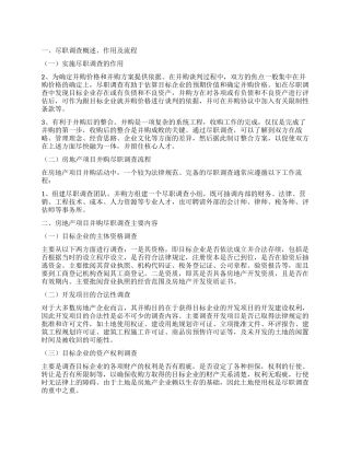 地产项目尽职调查报告