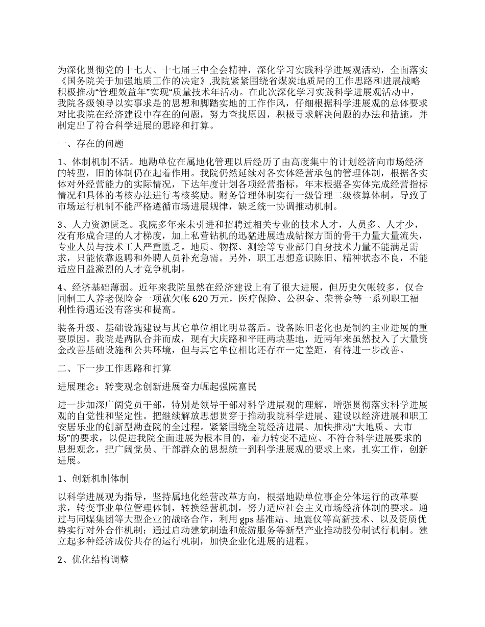 地勘单位深入学习实践科学发展观分析检查报告_第1页