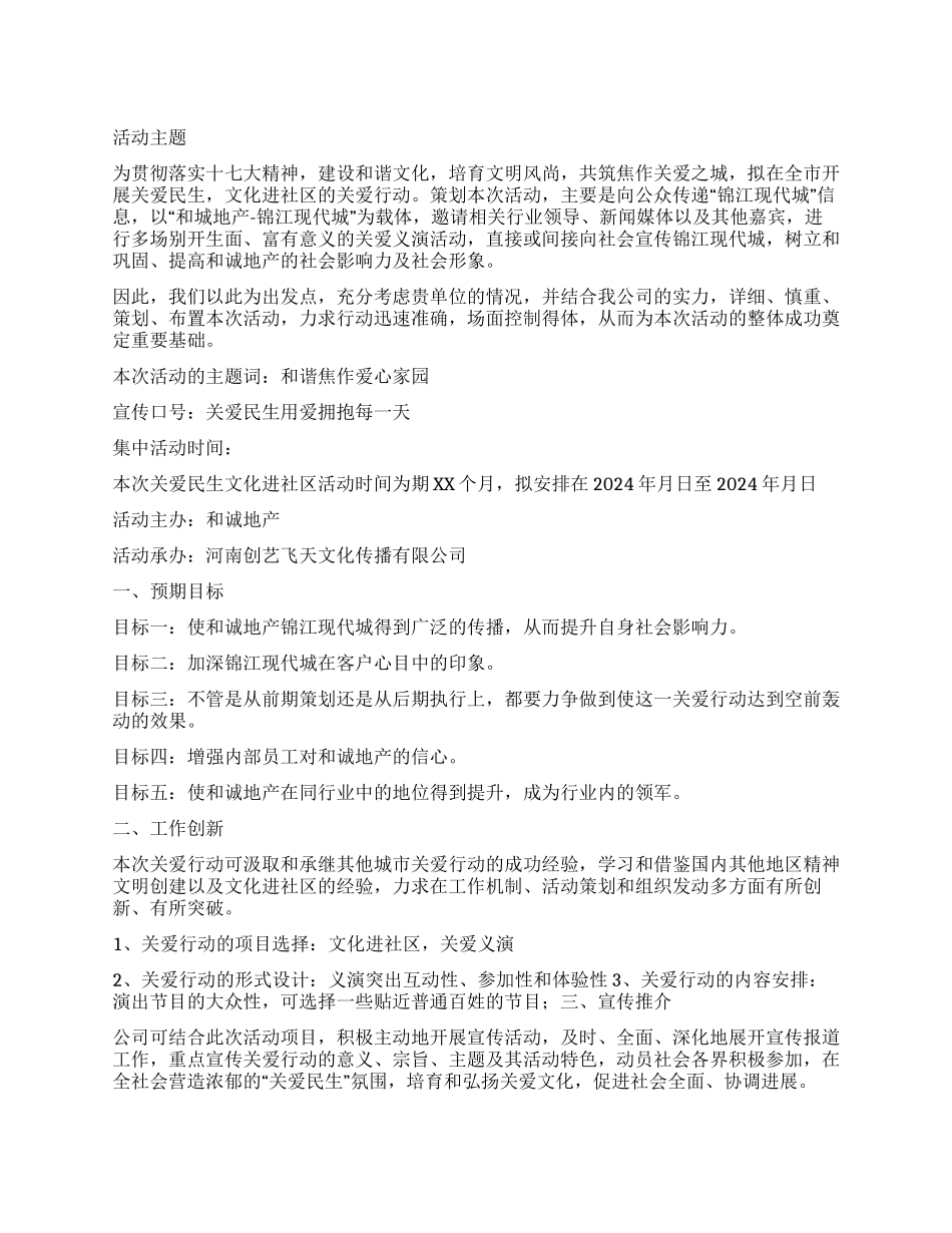 地产活动文化进社区策划方案_第1页