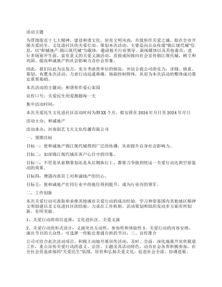 地产活动文化进社区策划方案