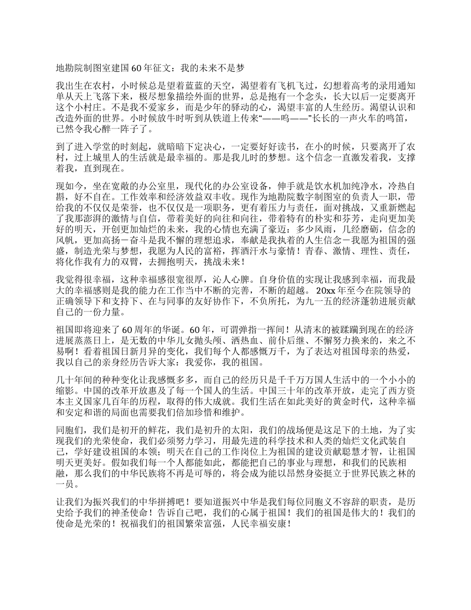 地勘院制图室建国60年征文我的未来不是梦_第1页