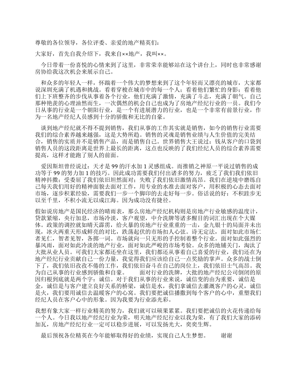 地产经纪诚信演讲稿我为地产行业添光彩_第1页