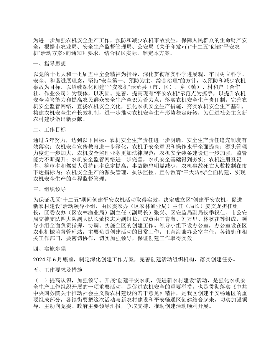 地区农机安全建立活动方案_第1页
