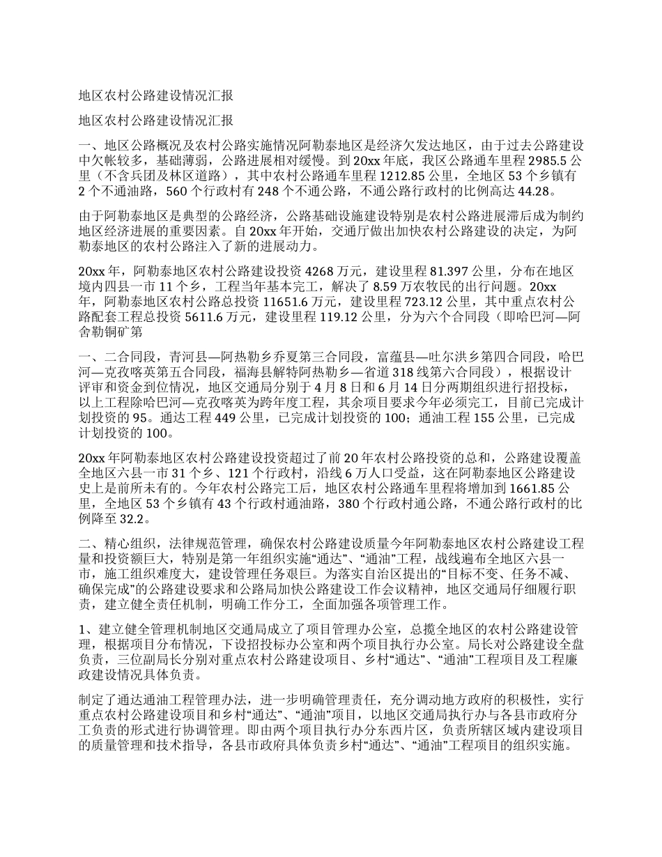 地区农村公路建设情况汇报_第1页