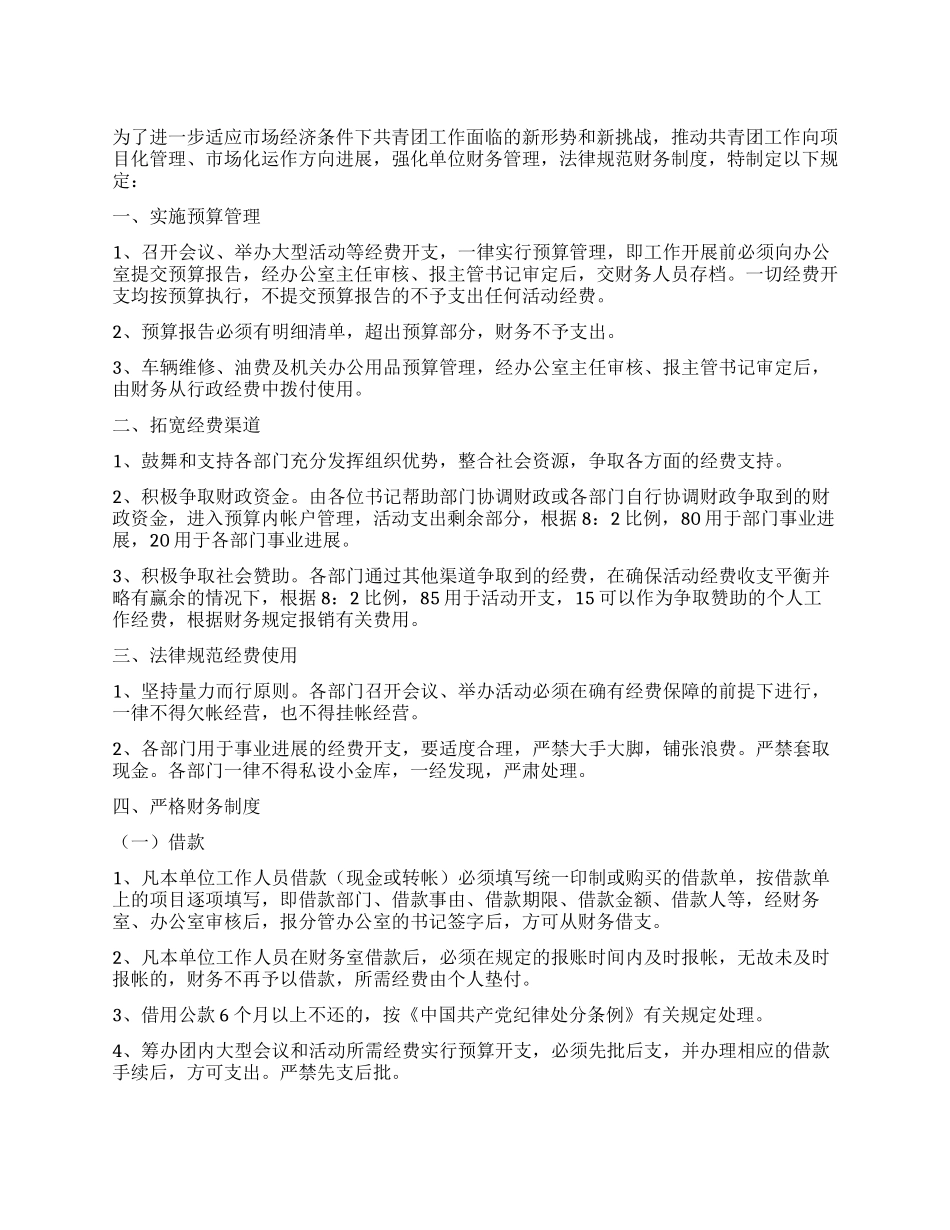 地区团委财务管理办法_第1页