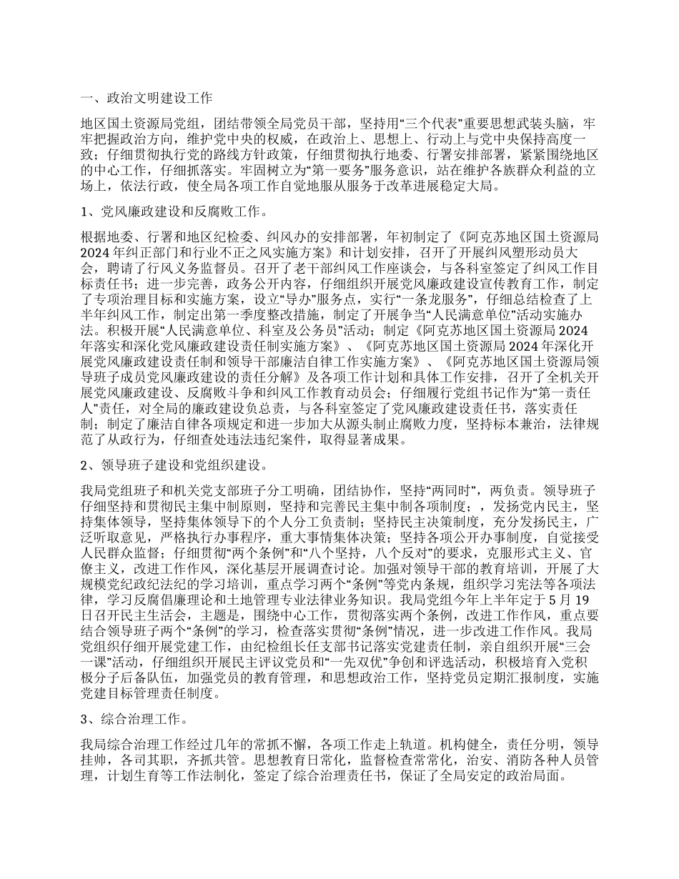 地区国土资源局上半年精神文明建设工作总结_第1页