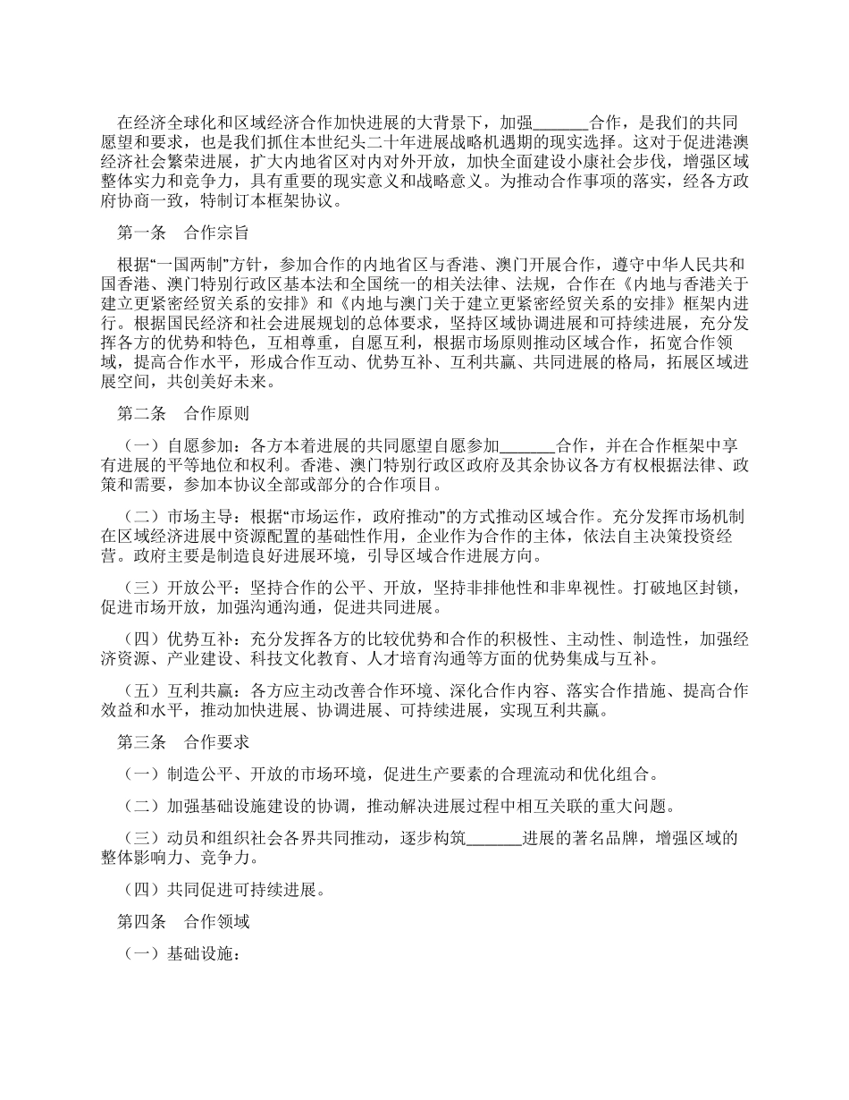 地区合作框架协议_第1页