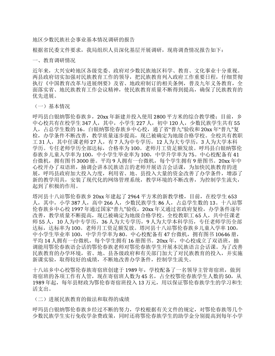 地区少数民族社会事业基本情况调研的报告_第1页