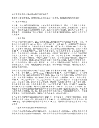地区少数民族社会事业基本情况调研的报告