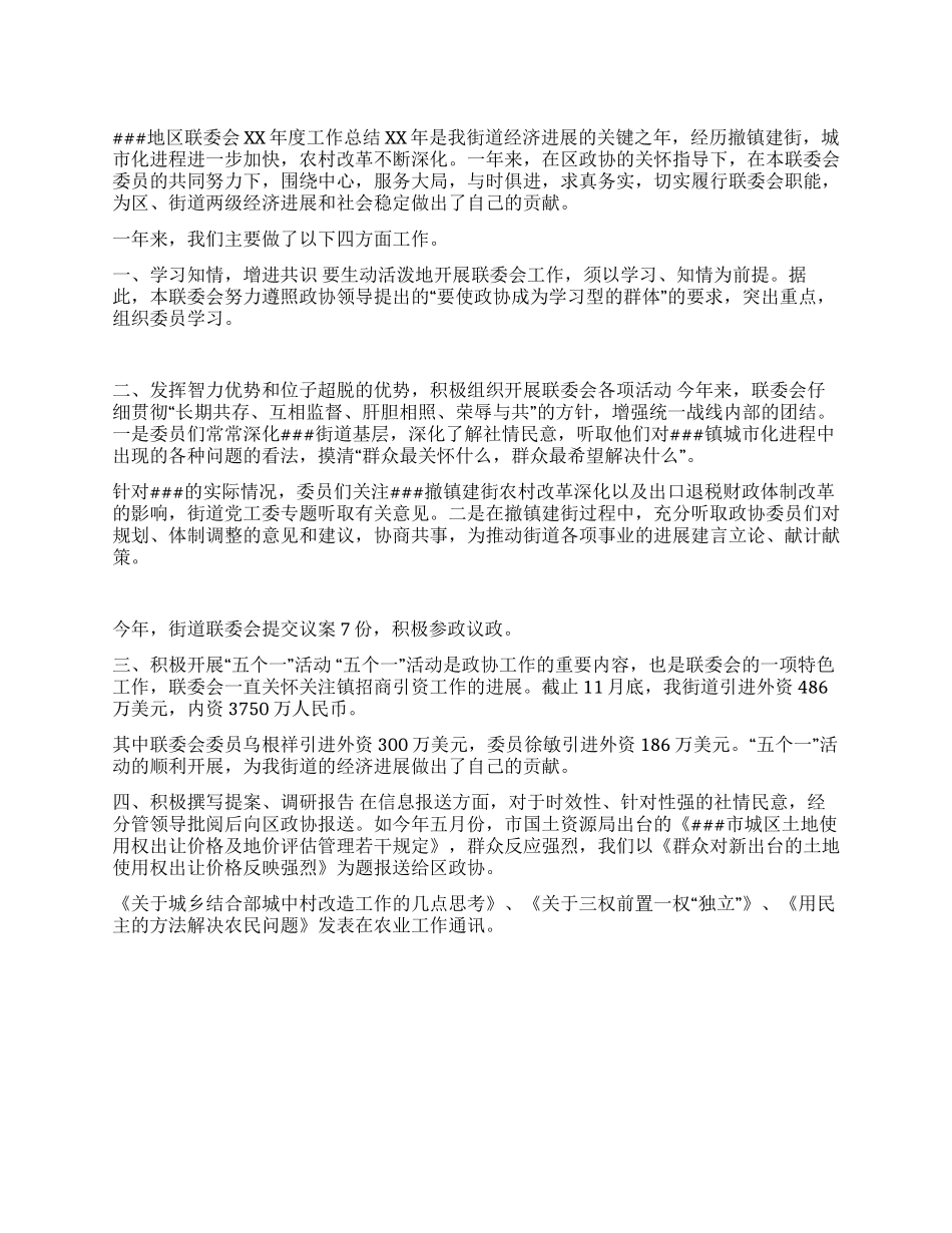 地区政协联委会2024年度工作总结_第1页