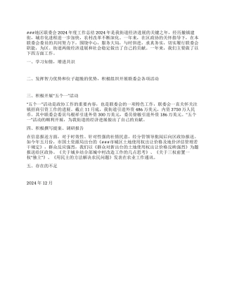 地区政协联委会2004年度工作总结