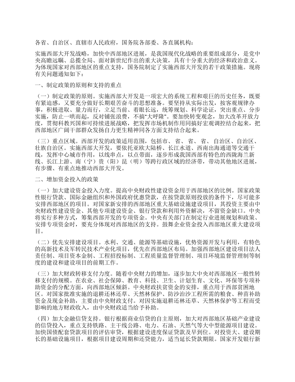 地区开发政策工作措施_第1页
