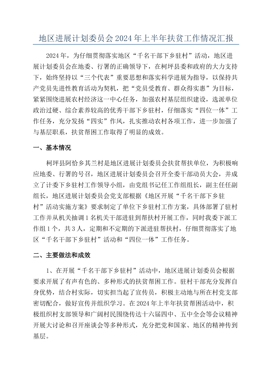 地区发展计划委员会2024年上半年扶贫工作情况汇报_第1页