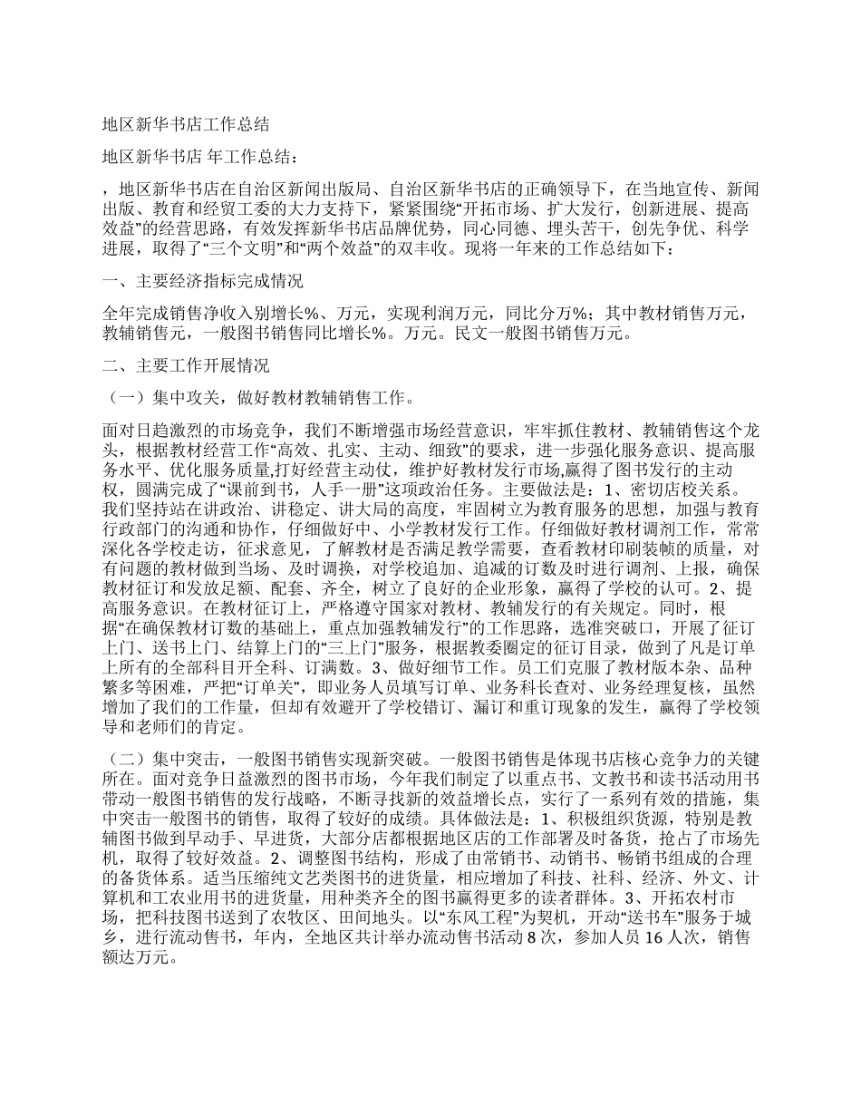 地区新华书店工作总结_第1页