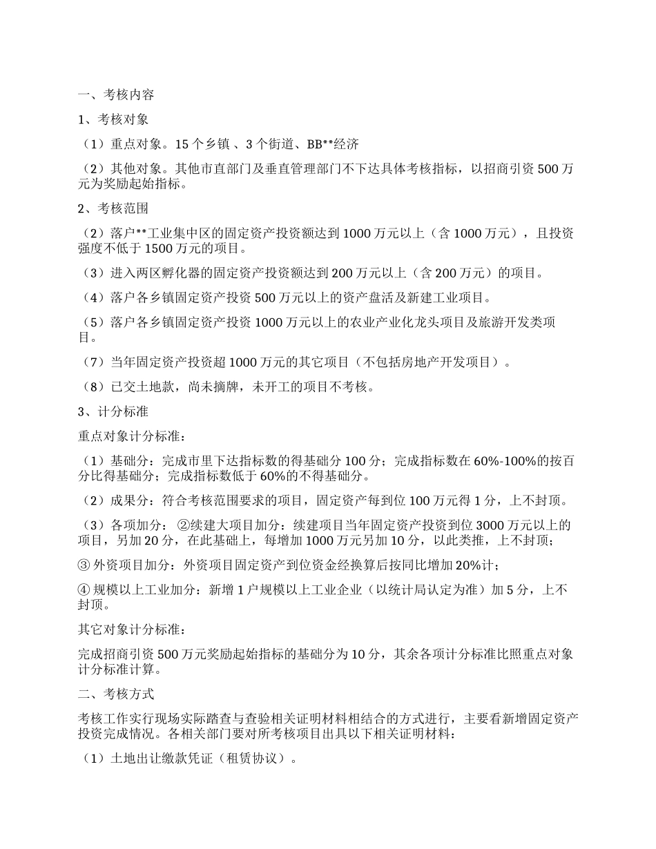 地区招商引资暨工业项目固投考核方案_第1页