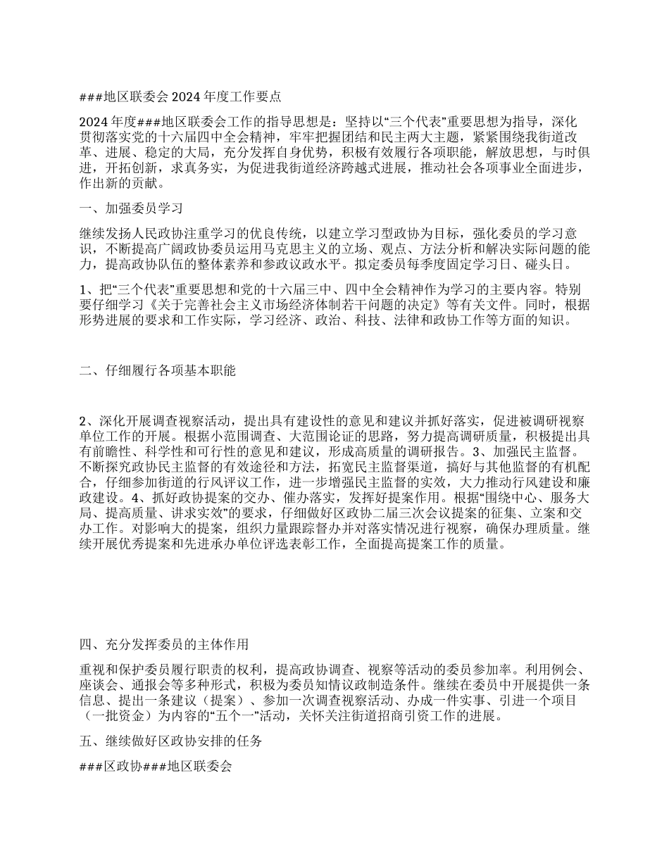 地区政协联委会度要点_第1页