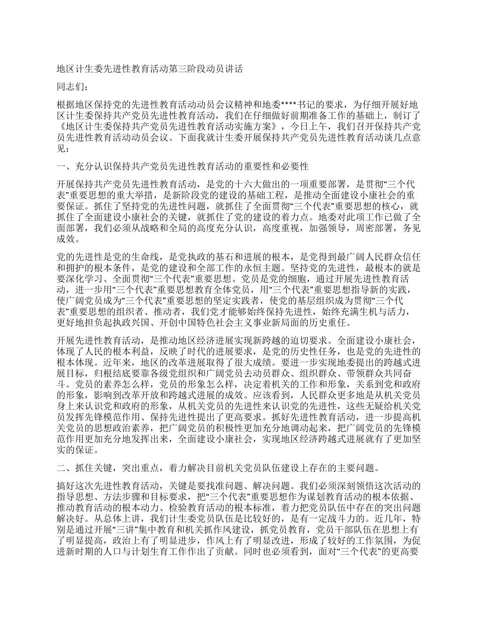 地区计生委先进性教育活动第三阶段动员讲话_第1页