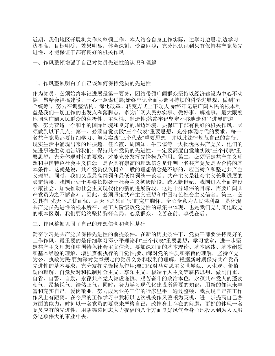 地区机关作风整顿心得体会_第1页