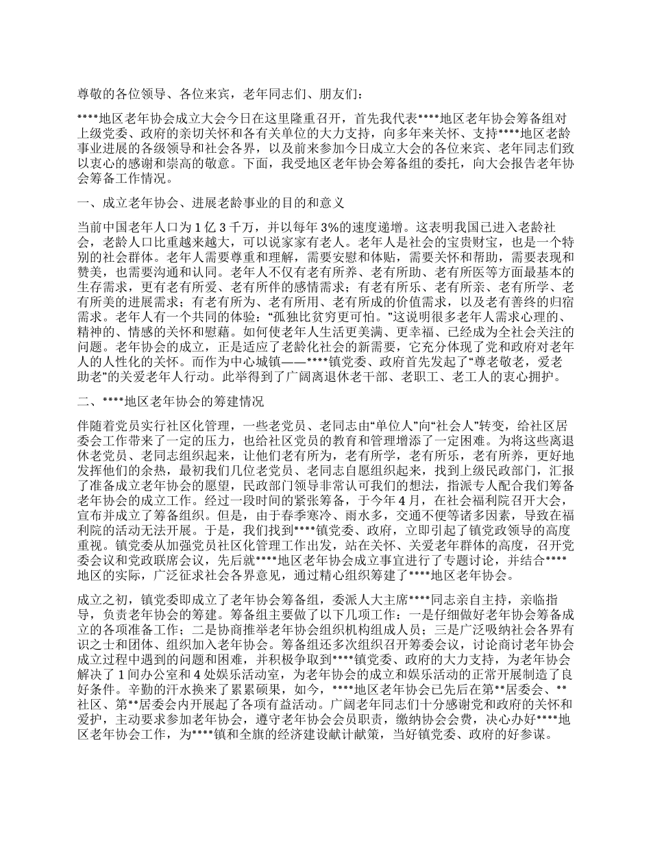 地区老年协会筹备工作报告_第1页