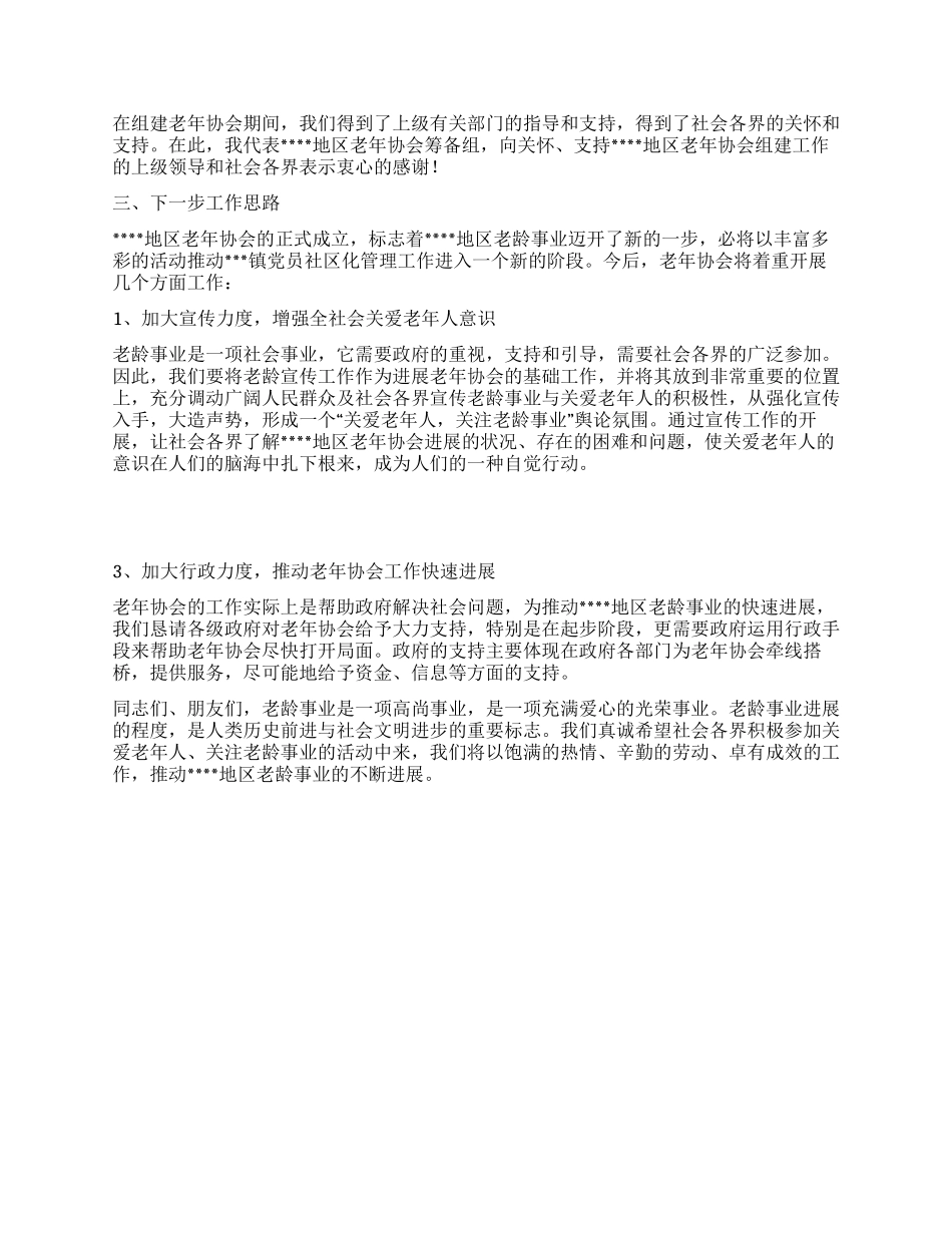 地区老年协会筹备工作报告_第2页
