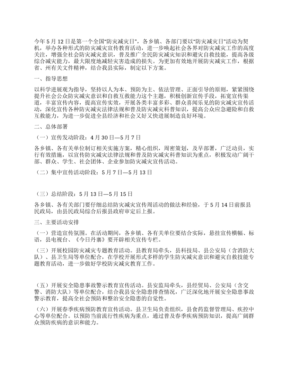 地区防灾减灾宣传周活动实施方案_第1页