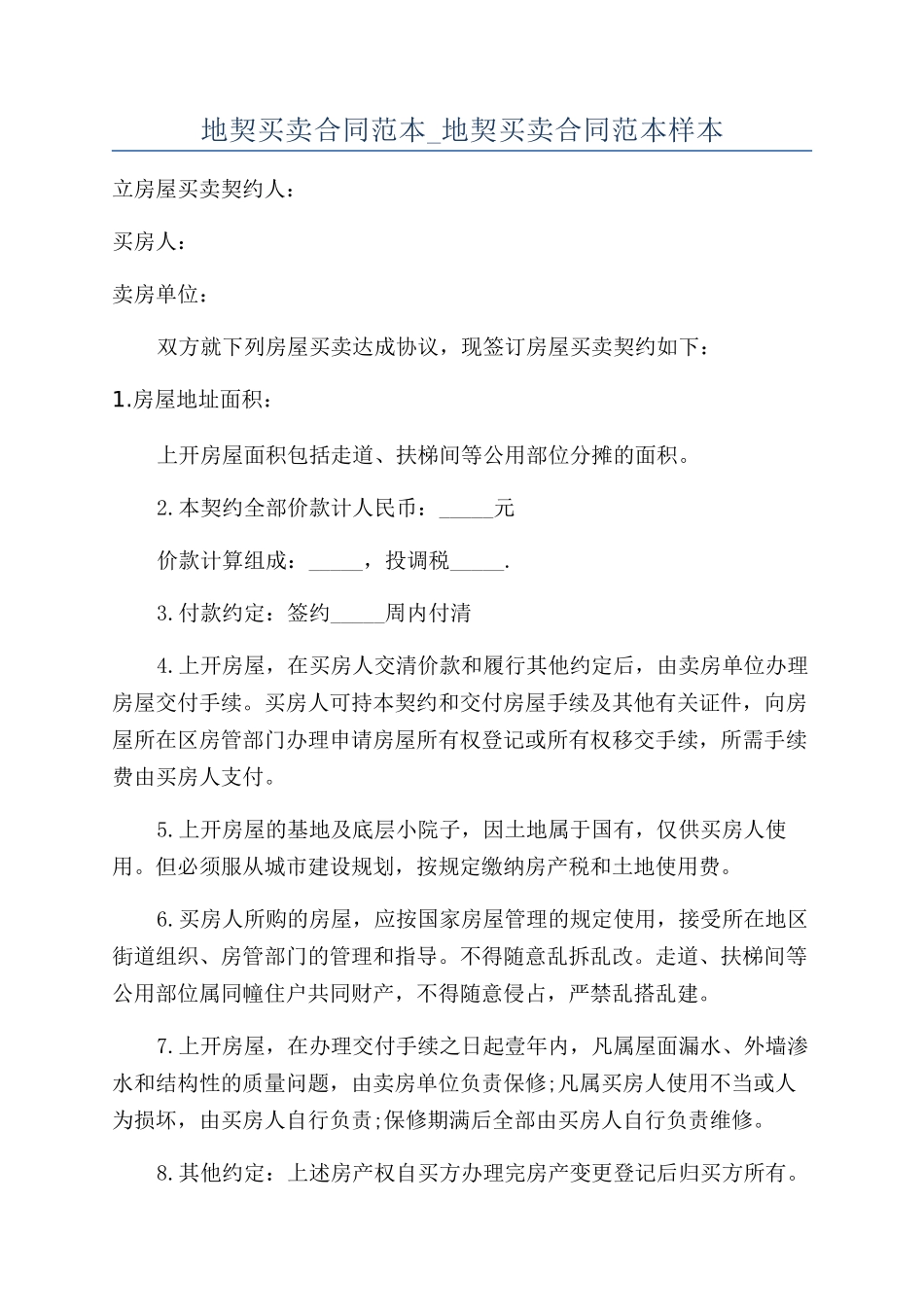 地契买卖合同范本-地契买卖合同范本样本_第1页