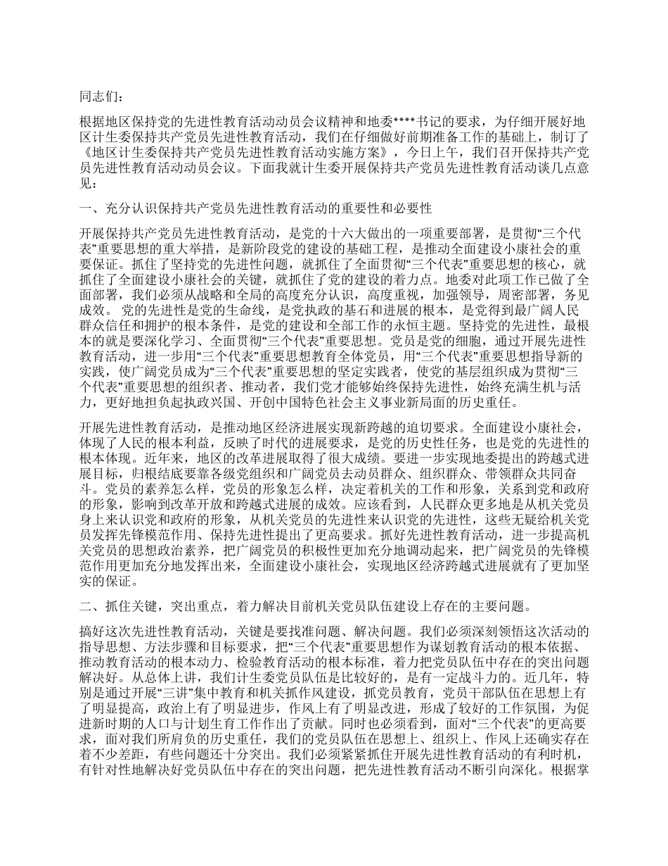 地区计生委先进性教育活动第三阶段动员讲话党建党委_第1页