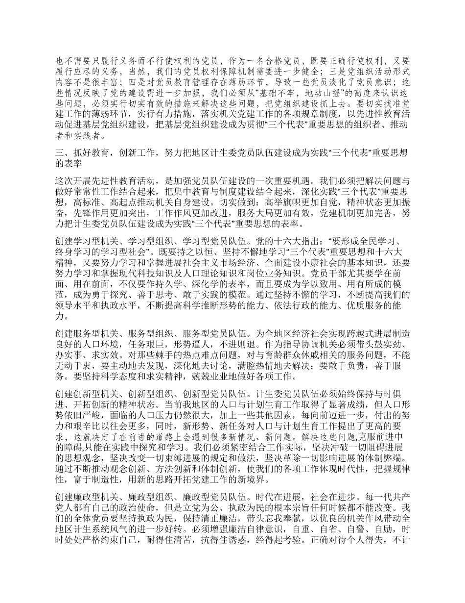 地区计生委先进性教育活动第三阶段动员讲话党建党委_第3页