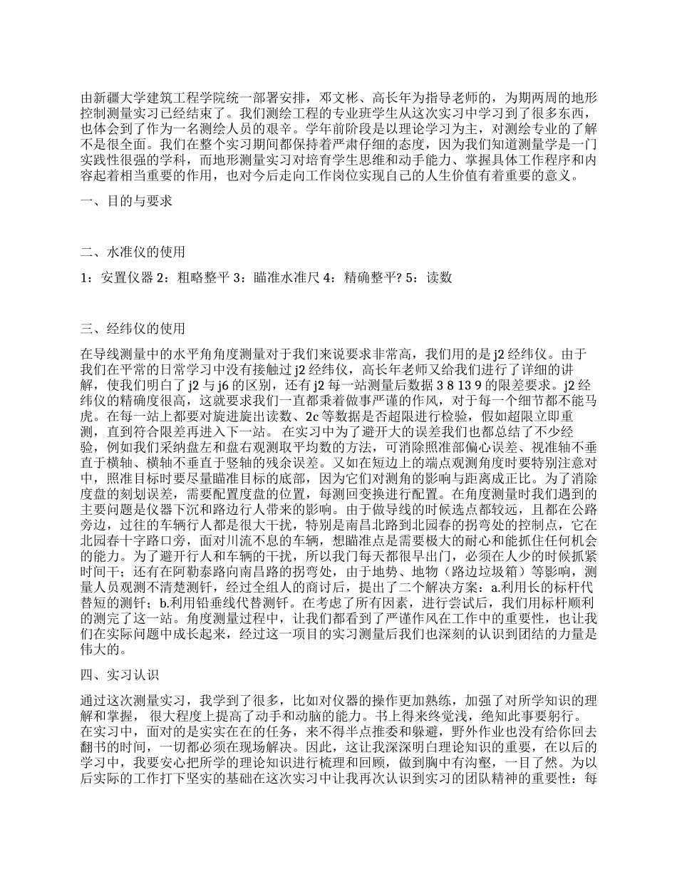 地形测量实习总结范文_第1页