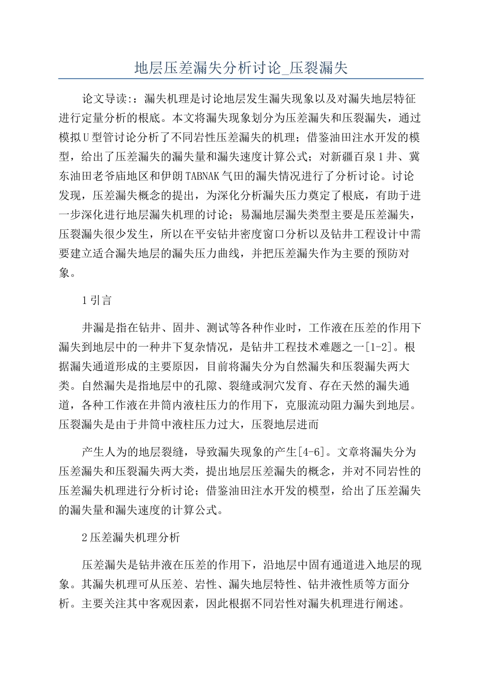 地层压差漏失分析研究-压裂漏失_第1页