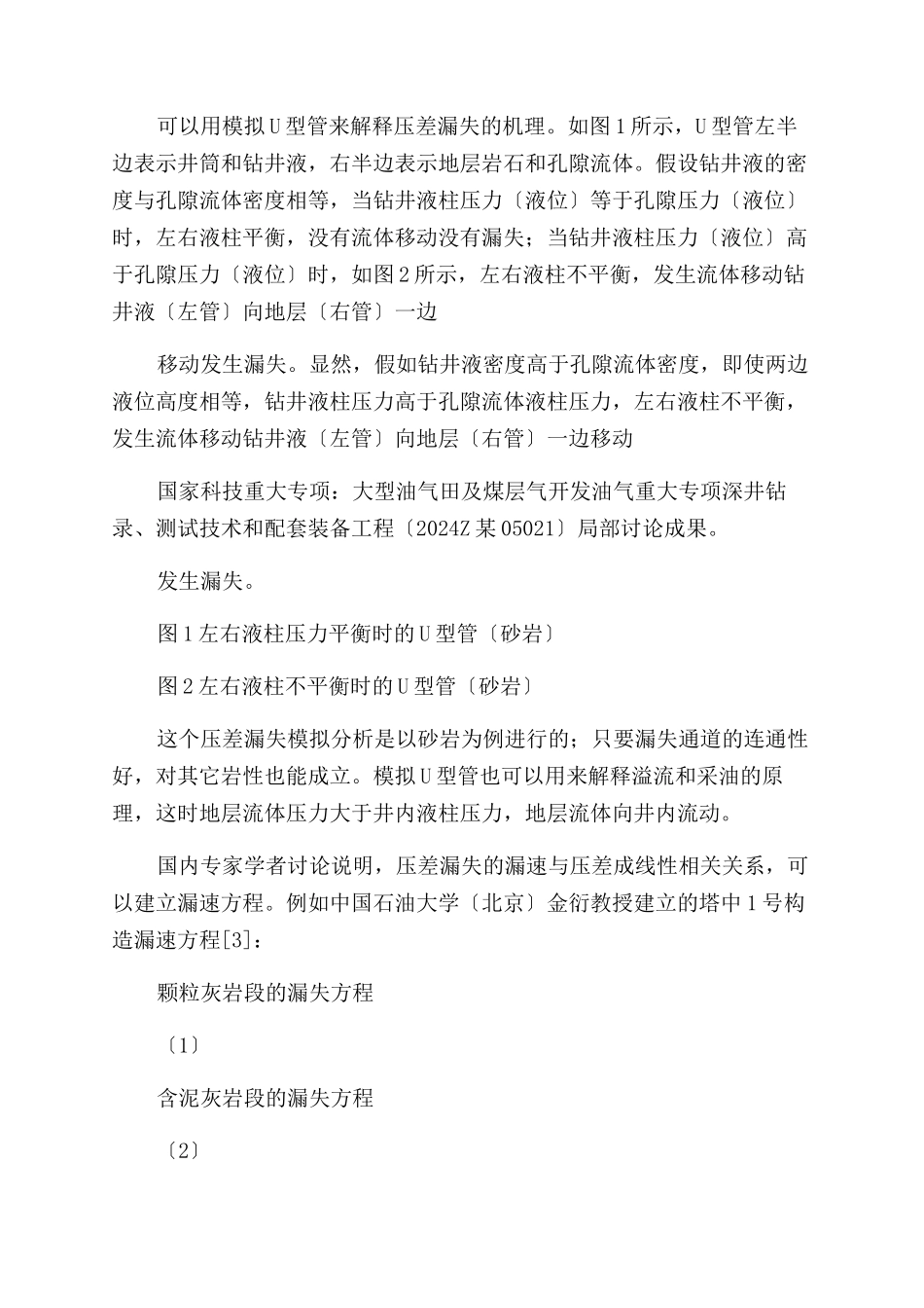 地层压差漏失分析研究-压裂漏失_第2页