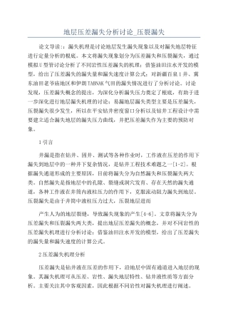 地层压差漏失分析研究-压裂漏失