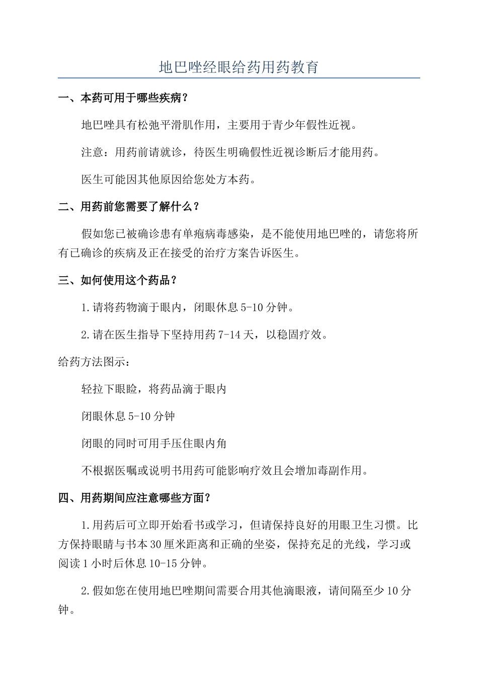 地巴唑经眼给药用药教育_第1页